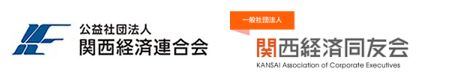 公益財団法人関西経済連合